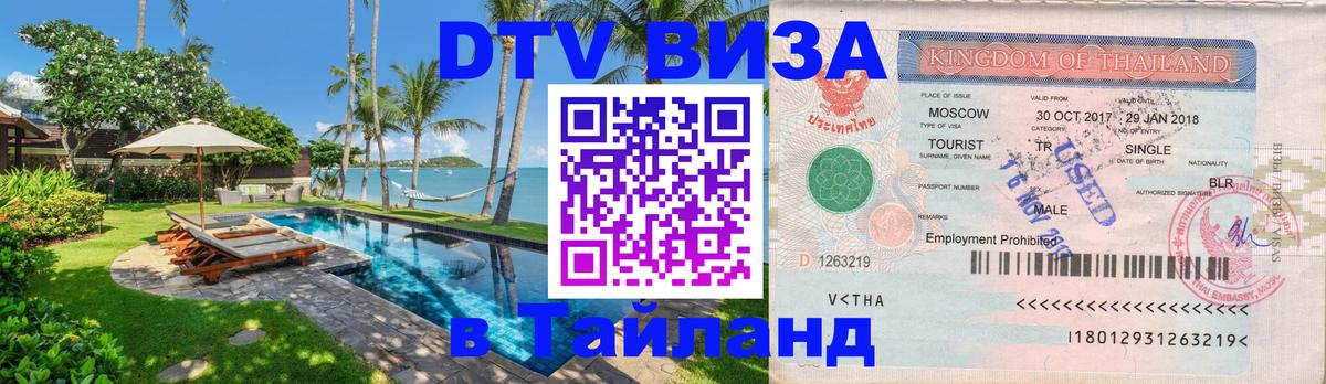 DTV Visa Thailand — прайс и условия, виза без дополнительных документов - DTV Visa Thailand — прайс и условия, виза без дополнительных документов -