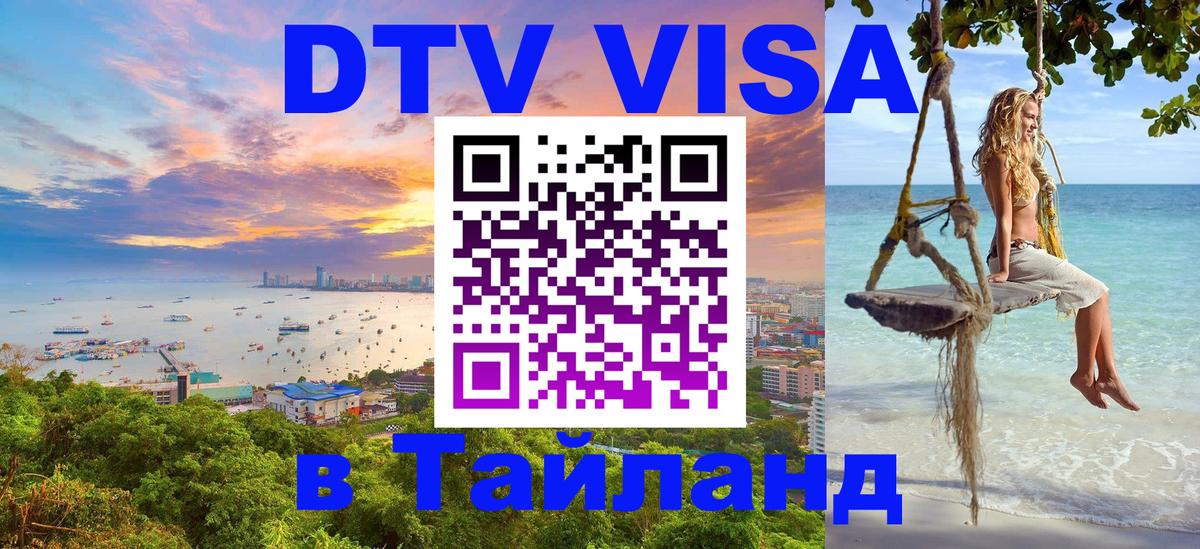 DTV Виза в Тайланд для россиян 