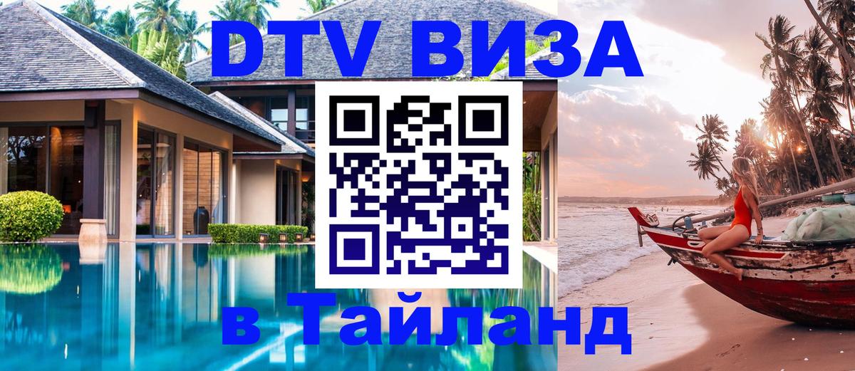 Долгосрочная виза DTV в Тайланд Приштина 